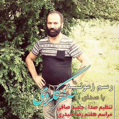 صفر گلردی رسم زمونه